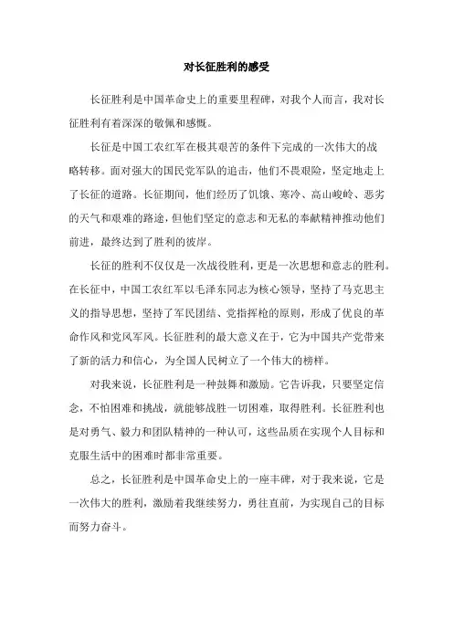 对长征胜利的感受