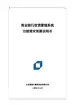 商业银行信贷管理系统功能需求简要说明书