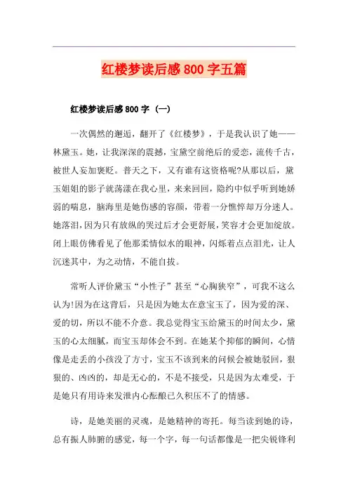 红楼梦读后感800字五篇