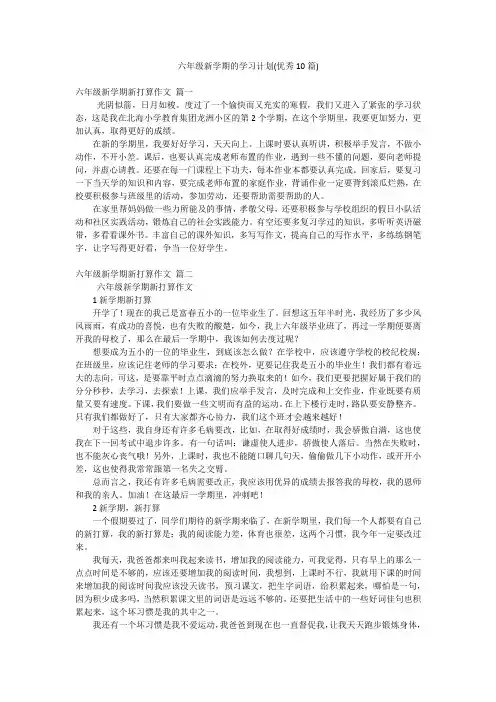 六年级新学期的学习计划(优秀10篇)