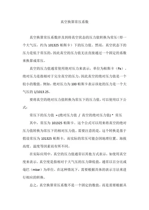 真空换算常压系数