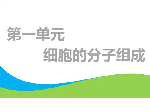 高考总复习《生物》细胞的分子组成ppt课件