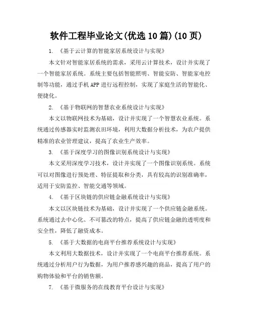 软件工程毕业论文(优选10篇)(10页)