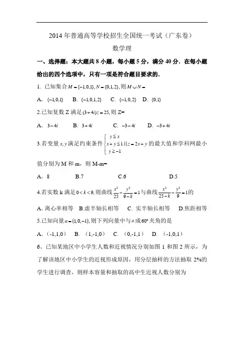 2014年广东省高考理科数学试题Word版