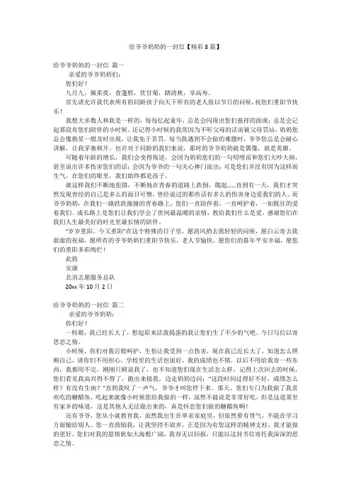 给爷爷奶奶的一封信【精彩8篇】