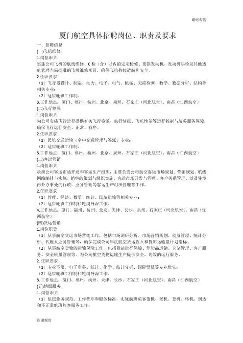 厦门航空具体招聘岗位、职责及要求 .doc