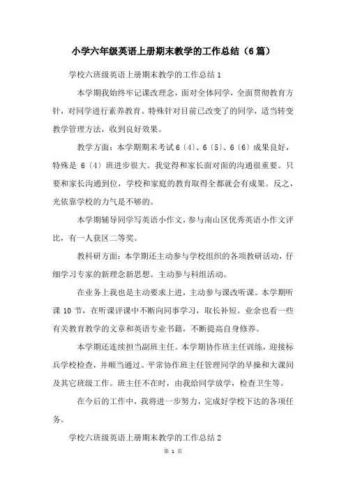 小学六年级英语上册期末教学的工作总结(6篇)