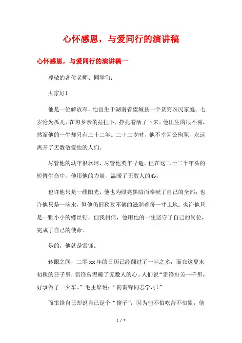 心怀感恩,与爱同行的演讲稿