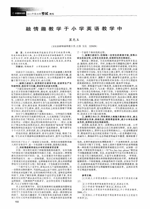融情趣教学于小学英语教学中