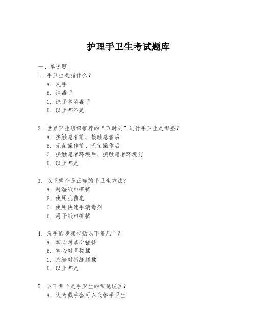 护理手卫生考试题库