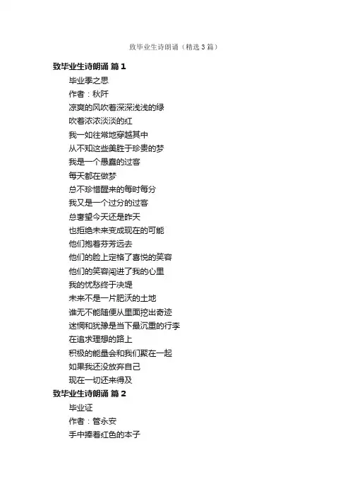 致毕业生诗朗诵（精选3篇）