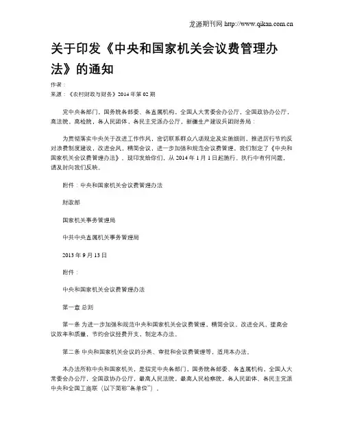 关于印发《中央和国家机关会议费管理办法》的通知