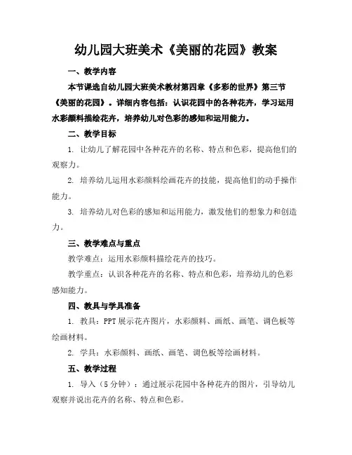 幼儿园大班美术《美丽的花园》教案(1)