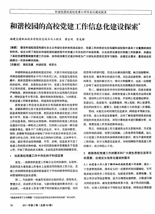 和谐校园的高校党建工作信息化建设探索
