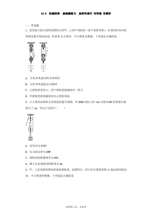 沪科版八年级物理下册同步练习 第十章 机械与人 10.5  机械效率  基础练习 有答案 有解析