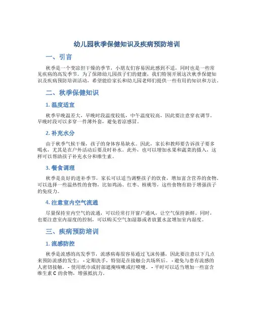 幼儿园秋季保健知识及疾病预防培训
