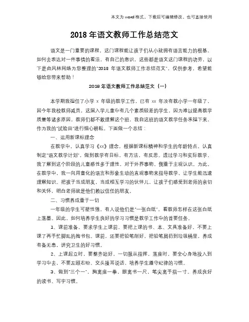 2018年语文教师工作总结范文