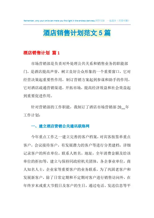 2021年酒店销售计划范文5篇