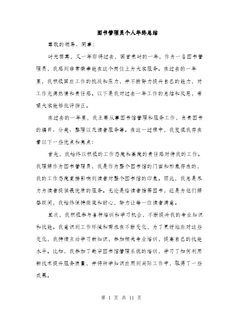图书管理员个人年终总结（四篇）