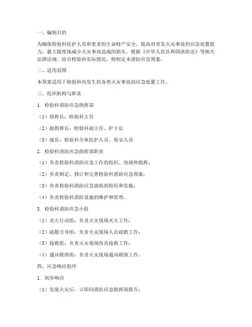 检验科消防应急预案方案