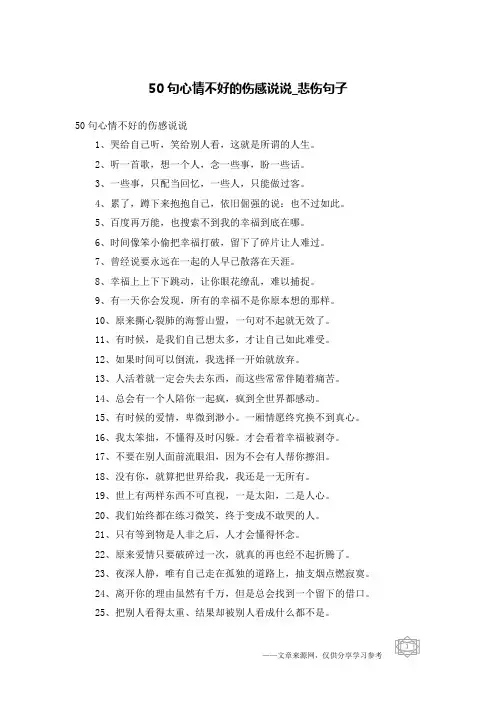 50句心情不好的伤感说说-悲伤句子