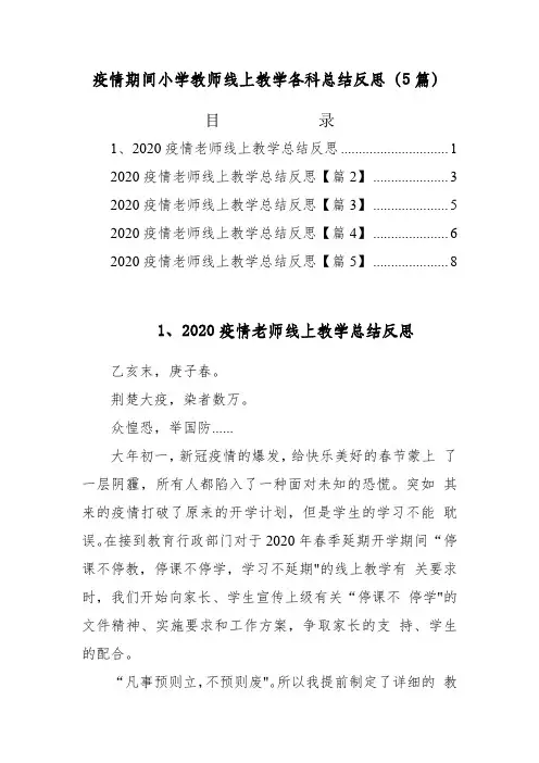 疫情期间小学教师线上教学各科总结反思(5篇)