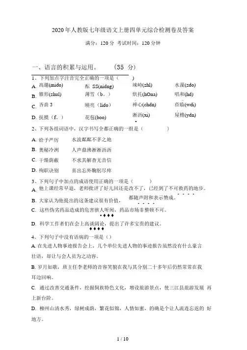 人教版七年级语文上册四单元综合检测卷及答案
