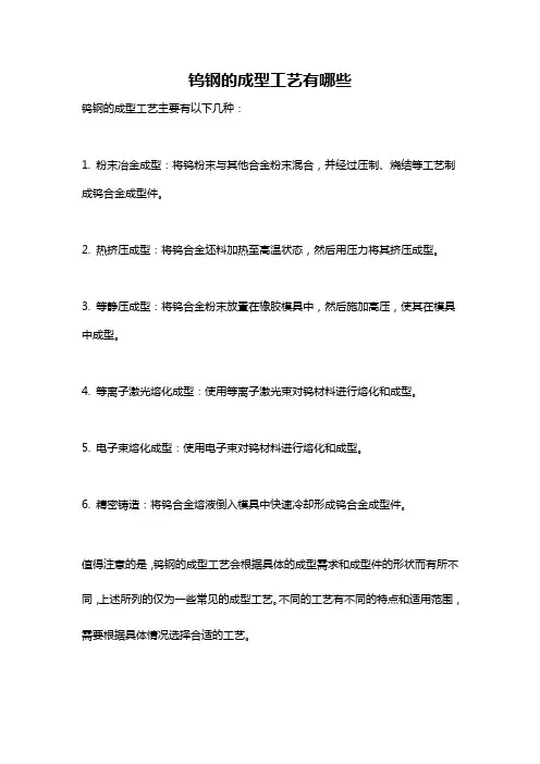 钨钢的成型工艺有哪些