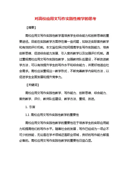 对高校应用文写作实践性教学的思考