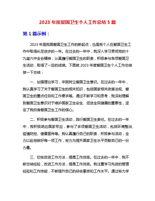 2023年度爱国卫生个人工作总结5篇