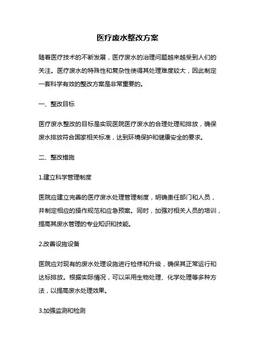 医疗废水整改方案