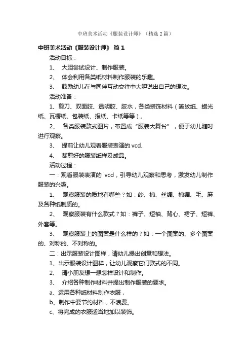 中班美术活动《服装设计师》（精选2篇）