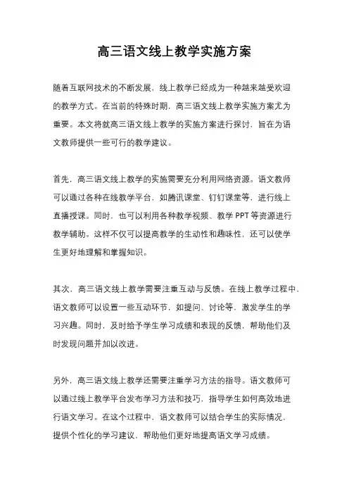 高三语文线上教学实施方案