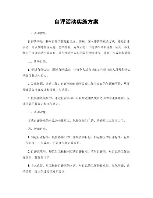 自评活动实施方案