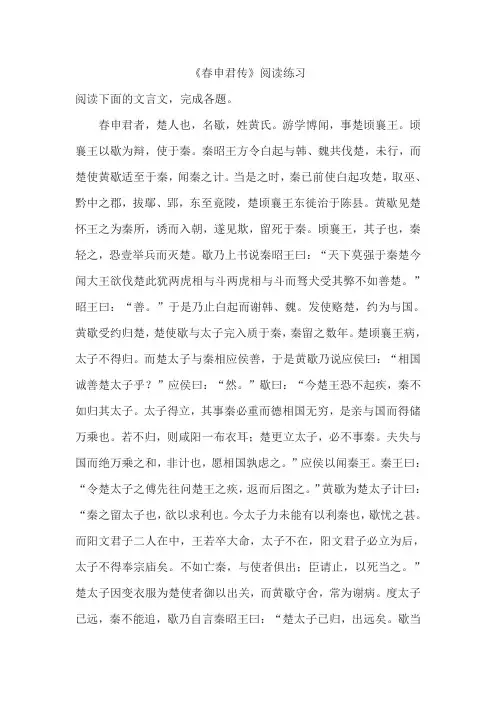 《春申君传》阅读练习