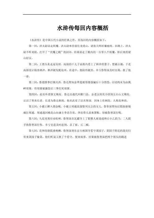 水浒传每回内容概括