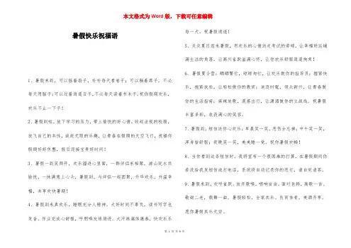 暑假快乐祝福语-