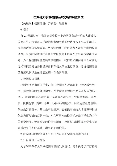 江苏省大学城校园经济发展的调查研究