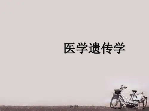 医学遗传学--遗传病的诊断  ppt课件