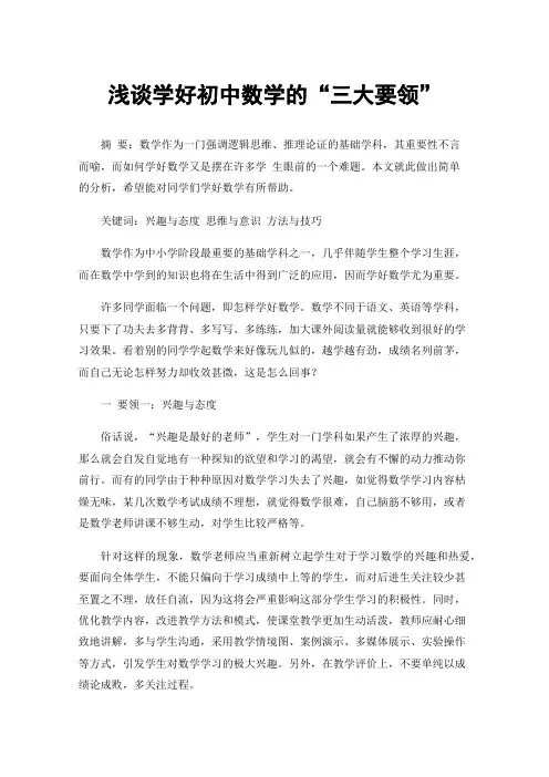 浅谈学好初中数学的“三大要领”