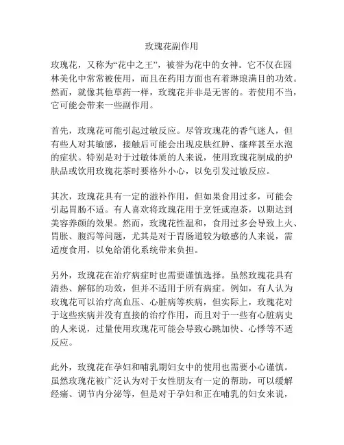 玫瑰花副作用