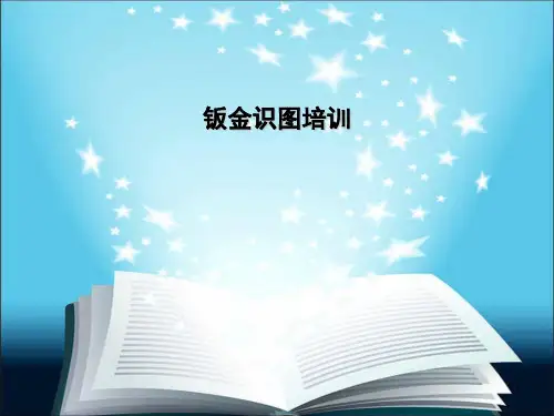 钣金识图培训1ppt课件