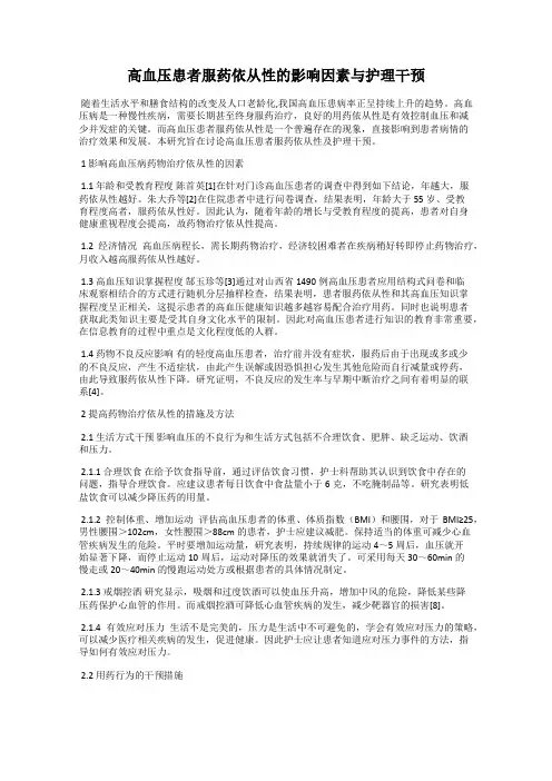 高血压患者服药依从性的影响因素与护理干预