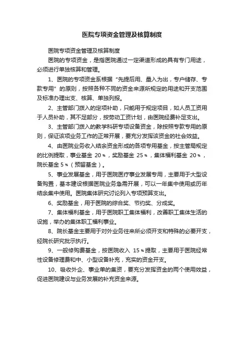 医院专项资金管理及核算制度