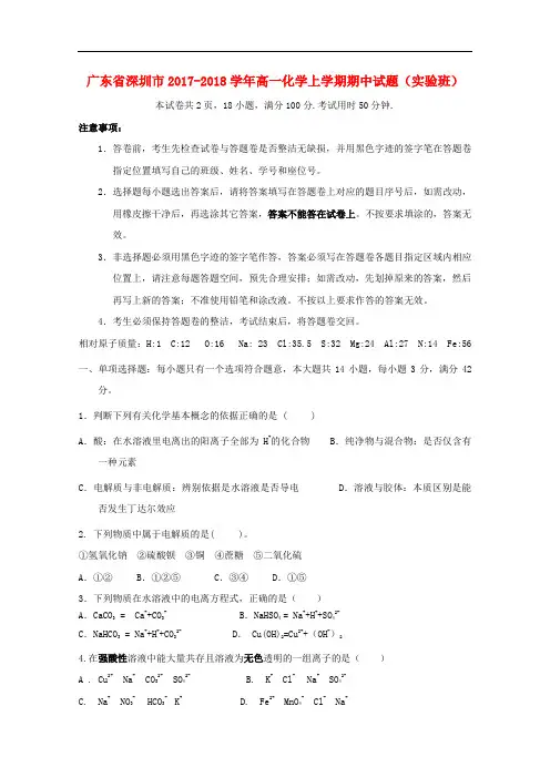 广东省深圳市高一化学上学期期中试题(实验班)