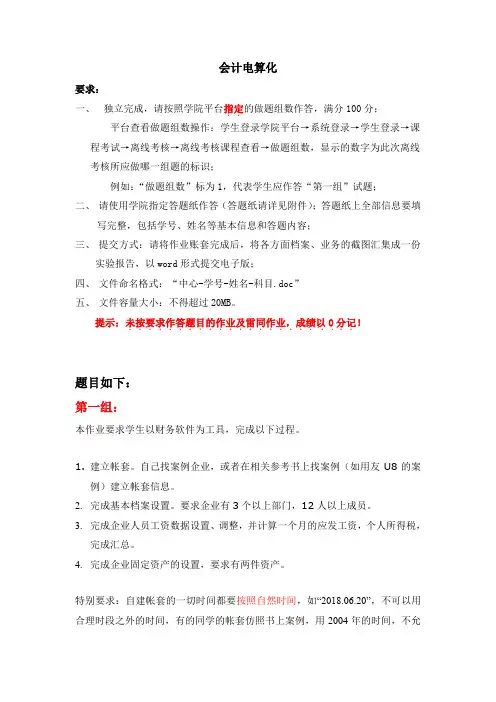 天津大学网教《会计电算化》201806离线作业