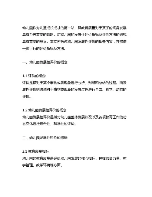 幼儿园发展性评价指标及方法研究 幼儿园评价