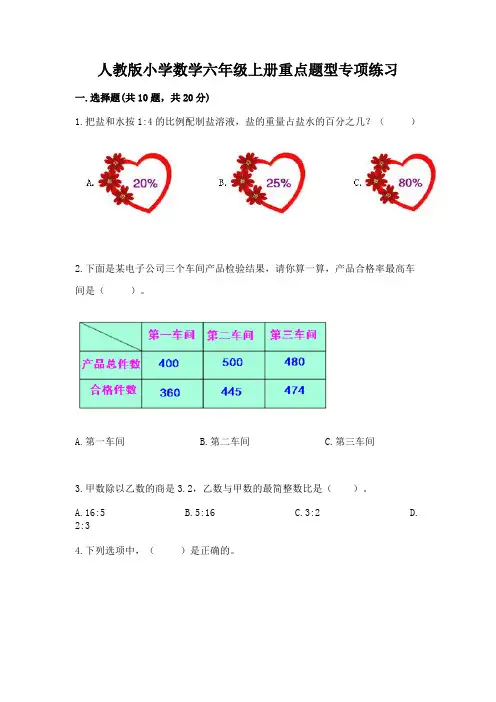人教版小学数学六年级上册重点题型专项练习及参考答案【考试直接用】