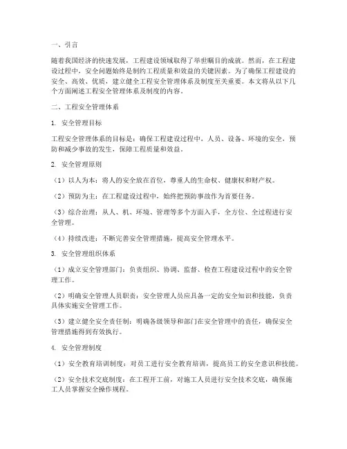 工程安全管理体系及制度