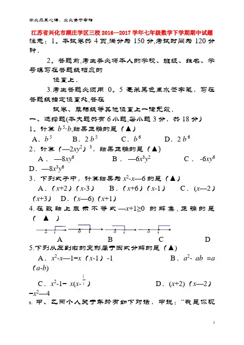 兴化市顾庄学区三校2016-2017学年七年级数学下学期期中试题